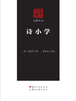 cover image of 诗小学